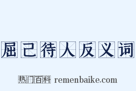 屈己待人反义词是什么意思的图片